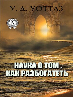 cover image of Наука о том, как разбогатеть